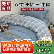 無印良品A類純棉大學(xué)生宿舍三件套 0.9/1.2米床全棉床單被套150*200cm