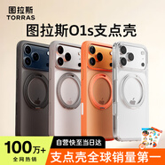 圖拉斯支點殼O1S【全網(wǎng)熱銷爆款|相機按鍵全包】適用蘋果17pro手機殼iphone17pro保護套磁吸支架殼星宇灰