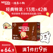 雀巢（Nestle）1+2特濃低糖*速溶咖啡三合一沖調(diào)飲品42條546g線條小狗同款