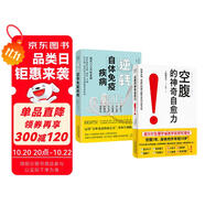空腹的神奇自愈力+逆轉(zhuǎn)自體免疫疾?。ㄌ籽b共2冊(cè)）