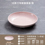ROWILUX德國品質(zhì)餐盤(pán)碗家用日式菜盤(pán)陶瓷湯盤(pán)感深盤(pán)餐具沙拉盤(pán) 韋斯深盤(pán)粉色 2個(gè) 10寸