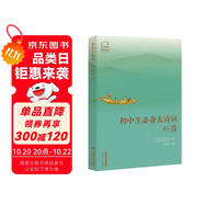 人教版初中生必備古詩詞85首 人教社資深編審主編、教材主編指導 注釋解析 詩詞素養(yǎng)提升 大語文 精選古畫 配套音頻 