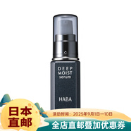 HABA日本直郵 HABA 彈力緊致提升精華液 / 高保濕精華液 2種可選 高保濕精華液30ml