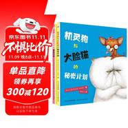 機靈狗與大臉貓的計劃（套裝2冊）