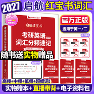 【官方直營(yíng)】2027啟航紅寶書考研英語(yǔ)詞匯分頻速記 啟航紅寶書2027考研英語(yǔ)啟航紅寶書歷年真題詞匯書 考研英語(yǔ)詞匯2027 考研英語(yǔ)詞匯書 2027啟航紅寶書考研英語(yǔ)詞匯（英語(yǔ)一/二）