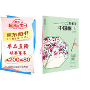 中國畫(huà)國畫(huà)入門(mén)基礎教程 中國畫(huà)寫(xiě)意教程 輕松學(xué)中國畫(huà)春夏秋冬 漢英對照