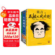 莫言作品套裝：不被大風(fēng)吹倒+生死疲勞+莫言的奇奇怪怪故事集（諾獎(jiǎng)得主莫言新書 人生感悟 不看不知道，莫言真幽默!莫言作品集 收錄《我的室友余華》) 文學(xué) 雙11大促