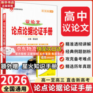 【科目自選】2026版基礎知識手冊語(yǔ)文數學(xué)生物化學(xué)物理地理知識大全高考總復習資料金星教育資源庫薛金星高考輔導書(shū)高中通用 【2026】高中議論文:論點(diǎn)論據論證手冊