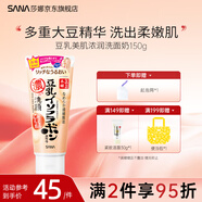 SANA莎娜日本豆乳美肌洗面奶女補水保濕卸妝深層清潔毛孔潔面膏乳180g 濃潤洗面奶150g
