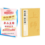 經(jīng)典全集趙孟頫《膽巴碑》8開(kāi)歷代碑帖精粹譯文簡(jiǎn)體注釋元代楷書(shū)毛筆字帖書(shū)法成人學(xué)生臨摹帖練古帖練字書(shū)籍