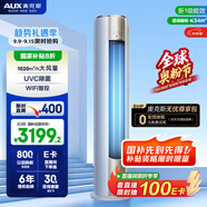 奧克斯（AUX）2匹 凈享風(fēng)Pro 國(guó)家補(bǔ)貼 新一級(jí)柜機(jī) 客廳立式圓柱 變頻冷暖 WiFi智控 KFR-51LW/BpR3AQJ1(B1)