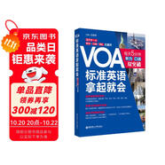 VOA標(biāo)準(zhǔn)英語拿起就會 每天5分鐘聽力 口語雙突破（附贈音頻）