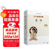 圖解黃帝內(nèi)經(jīng)·素問（中醫(yī)養(yǎng)生鼻祖，傳承2000多年的智慧）