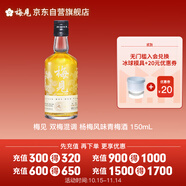 梅見 雙梅混調(diào) 楊梅風(fēng)味青梅酒 150ml單瓶裝 12度小酒 新老配料隨機(jī)發(fā)