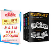 微表情、微反應(yīng)、微情緒心理學(xué)（京東套裝共3冊(cè)）微動(dòng)作讀心術(shù)   心理學(xué)與生活  社會(huì)大眾普通發(fā)展心理學(xué)（微表情心理學(xué)全集 大全）