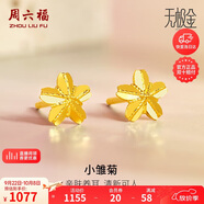 周六福足金小雛菊黃金耳釘女生日禮物計價A0910862  約0.97g 一對 