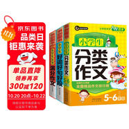 小學(xué)生分類作文五六年級(jí)+滿分作文+好詞好句好段 三四五六年級(jí)優(yōu)秀獲獎(jiǎng)作文精選小升初必備書(shū)劍手把手作文