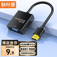 秋葉原（CHOSEAL） HDMI轉(zhuǎn)VGA轉(zhuǎn)換器 高清視頻轉(zhuǎn)換頭 適配器適用電腦臺式機(jī)筆記本PS5連電視顯示器投影儀連接線6937