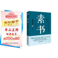 素書(shū)（集“道、德、仁、義、禮五者一體”的千古智慧奇書(shū)，清華大學(xué)經(jīng)濟管理學(xué)院推薦。）