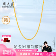 周大生黃金素鏈足金肖邦項鏈M扣簡(jiǎn)約百搭配鏈送女友送老婆生日七夕禮物 肖邦鏈 金重約1.97g