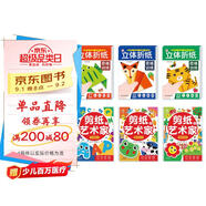 【超值6冊】立體折紙思維訓練（全3冊）+剪紙藝術(shù)家（全3冊） 兒童手工折紙彩色3D立體創(chuàng  )意DIY