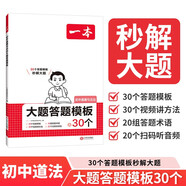 一本初中道德與法治大題答題模板 2026政治知識大盤點(diǎn)歸納閱讀解題方法答題思路七八九年級真題強(qiáng)化訓(xùn)練