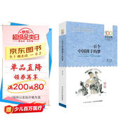 百年百部經(jīng)典書系-一百個(gè)中國(guó)孩子的夢(mèng) 課外閱讀 閱讀 課外書暑假作業(yè) 一升二暑假銜接 小升初暑假銜接