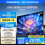 長虹歐寶麗65Z60H 65英寸【包安裝】144Hz高刷 云帆AI影像Pro 2+32GB大內存平板液晶電視機國家補貼20%