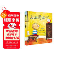 大衛(wèi)惹麻煩 仿兒童畫風(fēng) 讀懂了就會愛上它 繪本大師大衛(wèi).香農(nóng)作品3-6歲（啟發(fā)出品）