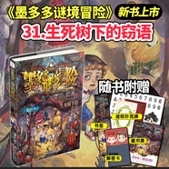 【贈品豐富】墨多多謎境冒險陽(yáng)光版文字版全套28冊 31生死樹(shù)下的竊語(yǔ)30奇跡通天塔 雷歐幻像兒童文學(xué)冒險故事小說(shuō)不可思議的事件簿6-12歲小學(xué)生課外閱讀書(shū)籍 新書(shū)【31】生死樹(shù)下的竊語(yǔ)