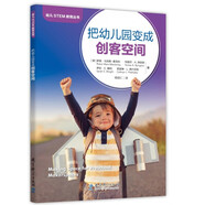 幼兒STEM教育叢書(shū)：把幼兒園變成創(chuàng  )客空間