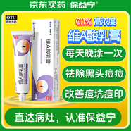 保益寧維a酸乳膏軟膏凝膠0.1%*12g祛痘印修復(fù)淡化痘印痘坑修復(fù)藥膏去黑頭修復(fù)毛孔收縮毛孔粗大去痘痘和痘印痤瘡