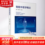 智能中醫學(xué)概論 人民衛生出版社 田貴華,商洪才 編 書(shū)籍 圖書(shū)