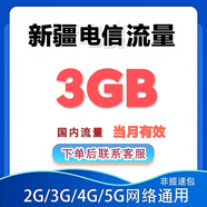 中國移動(dòng)新疆電信3g月包，月底清零，全國通用流量包