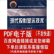 （P.D.F 電子版）現代投影顯示技術(shù)-劉旭,李海峰著(zhù)-武漢：華中師