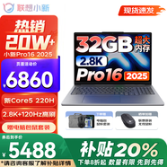 聯(lián)想小新Pro16/小新16SE 2025大屏高性能輕薄筆記本電腦 大學(xué)生商務(wù)辦公游戲設(shè)計全能本 Pro16｜新Core5 32G 1TB 升級 16英寸高清全面屏