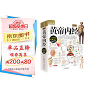 圖解黃帝內經(jīng) 全彩色 附贈養生食療掛圖 720頁(yè)大厚本全面醫學(xué)典籍 養生保健中醫經(jīng)典醫學(xué)典籍健康知識書(shū)籍