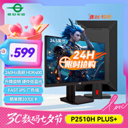 泰坦軍團24.5英寸 260Hz超高刷新率 FastIPS硬件低藍光HDR400廣色域 旋轉升降 PS5電競顯示器 P2510H PLUS+