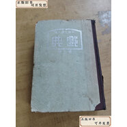 【舊書(shū)9成新】戲典 第三集 1941年上海中央書(shū)店印 /南腔北調(diào)人 上海中央書(shū)店