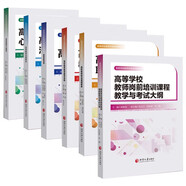 【京品圖書(shū)】現貨速發(fā) 高等學(xué)校教師崗前培訓教材教育學(xué) 高校教師職業(yè)道德修養 全套六冊(優(yōu)惠)