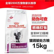 皇家貓糧 RF23腎臟疾病配方糧1.5KG慢性腎病 貓腎臟1.5KG 1.5kg