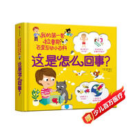 這是怎么回事？（我的第一套拉魯斯百變互動(dòng)小百科）