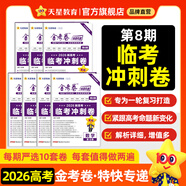 2026新版上市!金考卷特快專(zhuān)遞】天星教育2026高考金考卷特快專(zhuān)遞語(yǔ)文數學(xué)英語(yǔ)物理化學(xué)試題攻略生物政治歷史地理高考一輪復習沖刺模擬卷真題卷總復習 4月上市！2026版】第8期·臨考沖刺卷 英語(yǔ)