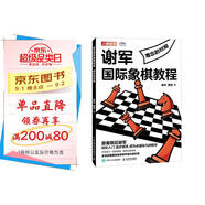 謝軍國際象棋教程 難忘的對局（人郵體育出品）