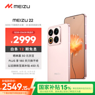 魅族（MEIZU）22 12GB+256GB 熱愛(ài)粉 5000萬(wàn)旗艦四主攝 3X超清潛望長(cháng)焦 第四代驍龍8s 5G拍照手機 享國補