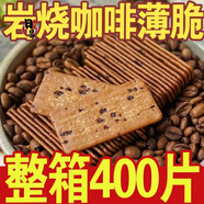 巖燒咖啡薄脆餅干香醇甜點(diǎn)下午茶解饞零食 100包【約400片】
