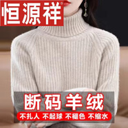 恒源祥高領(lǐng)羊毛衫女加厚毛衣秋冬內(nèi)搭短款洋氣打底針織羊毛衫 淺駝色 S 【建議85-100斤】