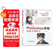 Photoshop手繪從新手到高手（全彩印刷）/從新手到高手