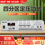先科（SAST）定壓大功率藍(lán)牙功放機(jī)150W公共廣播放大器吸頂音柱喇叭壁掛音響門店會(huì)議家庭影院組合四分區(qū)控音