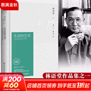 林語(yǔ)堂作品系列 生活的藝術(shù) 精裝紀念典藏版 林語(yǔ)堂名家經(jīng)典系列圖書(shū) 生活的藝術(shù) 林語(yǔ)堂